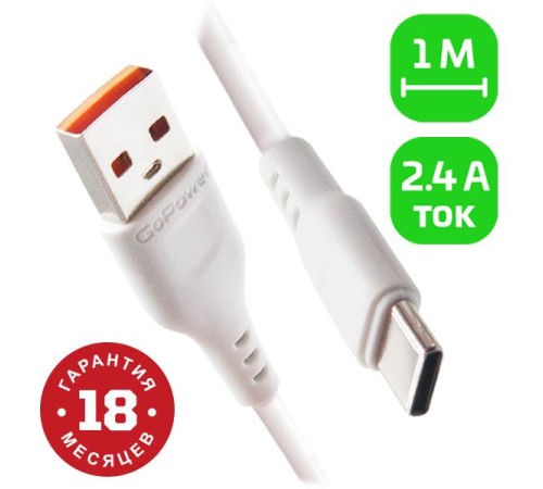 Кабель/ Кабель GoPower GP01T USB (m)-Type-C (m) 1.0м 2.4A ПВХ белый (1/800)