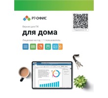 Право на использование программы Р7-Офис Для дома лицензия на 1 год, на 1 пользователя. (карточка)