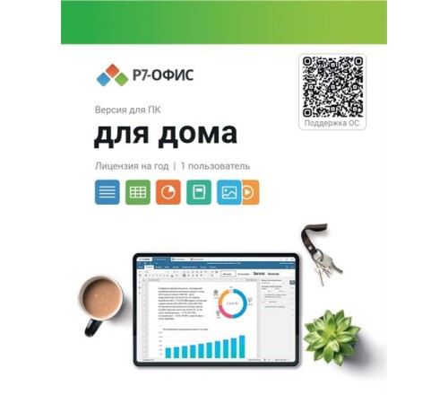 Право на использование программы Р7-Офис Для дома лицензия на 1 год, на 1 пользователя. (карточка)