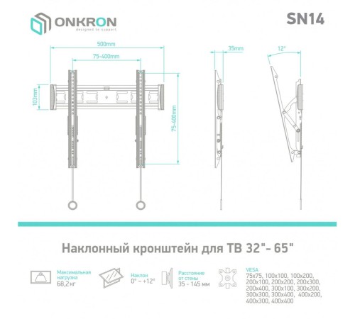 Кронштейн ONKRON/ 32-65'' макс 400*400 наклон 12º от стены: 35-145мм, макс вес 36,4кг, встр уровень