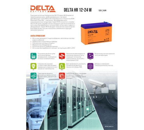 Аккумуляторная батарея DELTA BATTERY HR 12-24 W (12 В / 6 Ач) Аккумуляторная батарея DELTA BATTERY HR 12-24 W (12 В / 6 Ач)