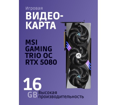 Видеокарта/ GeForce RTX 5080 16G GAMING TRIO OC