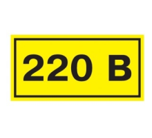Самоклеящаяся этикетка: 40х20 мм, символ "220В"