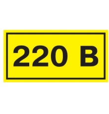 Самоклеящаяся этикетка: 40х20 мм, символ "220В"