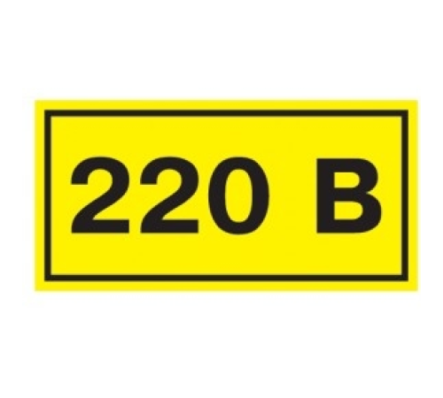 Самоклеящаяся этикетка: 40х20 мм, символ "220В"