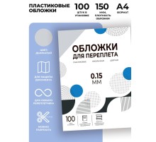 Обложки прозрачные пластиковые А4 0.15 мм дымчатые 100 шт./ Обложки для переплета пластик A4 (0.15 мм) дымчатые 100 шт, ГЕЛЕОС [PCA4-150S]