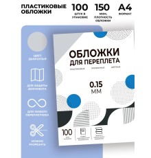 Обложки прозрачные пластиковые А4 0.15 мм дымчатые 100 шт./ Обложки для переплета пластик A4 (0.15 мм) дымчатые 100 шт, ГЕЛЕОС [PCA4-150S]