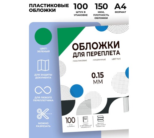 Обложки прозрачные пластиковые А4 0.15 мм зеленые 100 шт./ Обложки для переплета пластик A4 (0.15 мм) зеленые 100 шт, ГЕЛЕОС [PCA4-150G]