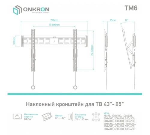 Кронштейн ONKRON/ 43-85'' макс 400*600 наклон 12º от стены: 35-145мм, макс вес 68,2кг, встр уровень