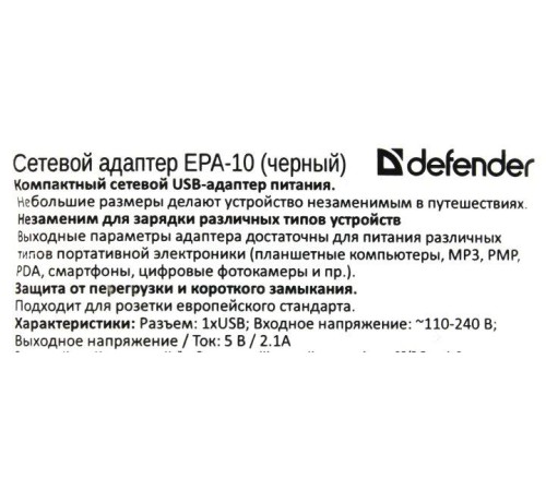Defender Сетевой адаптер EPA-10 черный, 1xUSB, 5V/2.1А, пакет
