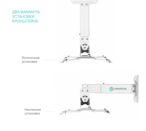 Потолочно-настенный кронштейн для проектора ONKRON K3A белый Потолочно-настенный кронштейн для проектора ONKRON K3A белый