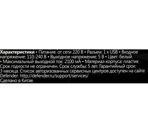 Defender Сетевой адаптер UPA-21 белый, 1xUSB, 5V/2.1А