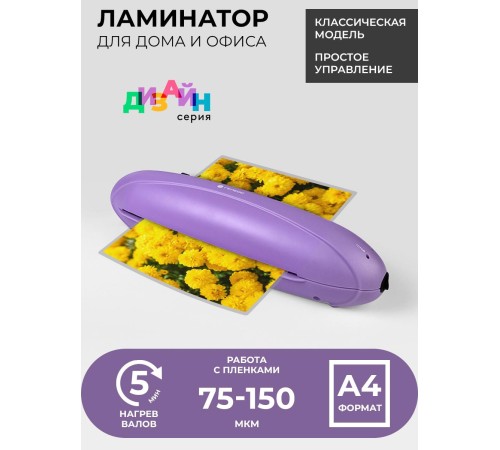 Ламинатор ГЕЛЕОС ЛМ A4 Радуга фиолетовый, А4, 2х150 (пленка 75-150 мкм), 250 мм/мин, 2 вала, пласт. корпус, мах толщина 0,6 мм Ламинатор ГЕЛЕОС ЛМ A4 Радуга фиолетовый, А4, 2х150 (пленка 75-150 мкм), 250 мм/мин, 2 вала, пласт. корпус, мах толщина 0,6 мм