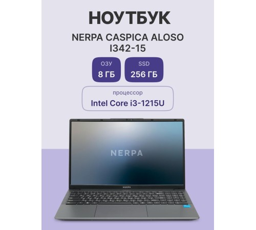 Ноутбук/ Ноутбук NERPA CASPICA ALOSO I342-15 (15.6" IPS/1920x1080/Intel Core i3-1215U (1.2GHz)/8GB/256GB NVMe SSD/UHD/WiFi+BT/Win11Pro/51WHr/1.67kg/Grey/1Y)