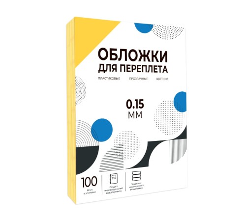 Обложки прозрачные пластиковые А4 0.15 мм желтые 100 шт./ Обложки для переплета пластик A4 (0.15 мм) желтые 100 шт, ГЕЛЕОС [PCA4-150Y]