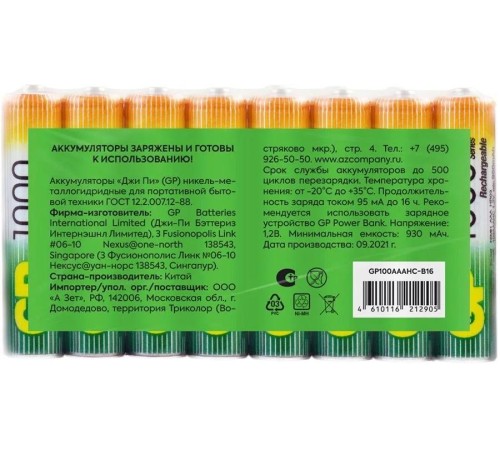 Перезаряжаемые аккумуляторы GP 100AAAHC AAA, емкость 930 мАч - 16 шт. в пленке