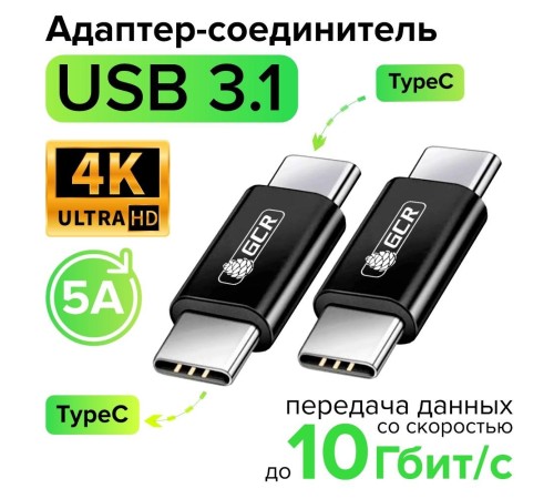 GCR Адаптер соединитель USB 3.1 (USB 3.2 Gen 2) TypeC, M/М, черный, 100W/5А, 10 Гбит/с, 4K, AL корпус, GCR-54941