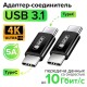 GCR Адаптер соединитель USB 3.1 (USB 3.2 Gen 2) TypeC, M/М, черный, 100W/5А, 10 Гбит/с, 4K, AL корпус, GCR-54941
