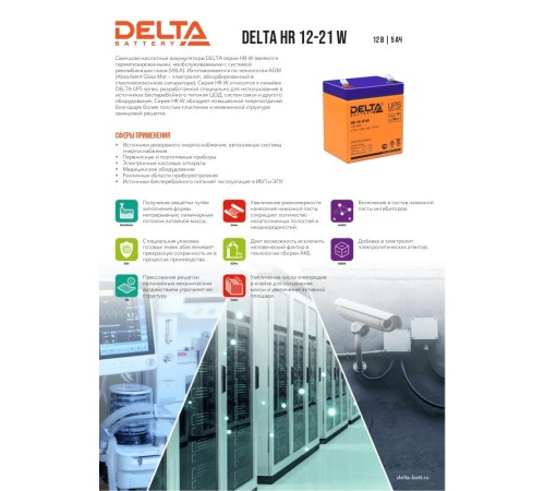 Аккумуляторная батарея DELTA BATTERY HR 12-21 W (12 В/5 Ач) Аккумуляторная батарея DELTA BATTERY HR 12-21 W (12 В/5 Ач)