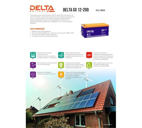 Аккумуляторная батарея DELTA BATTERY GX 12-200 Аккумуляторная батарея DELTA BATTERY GX 12-200