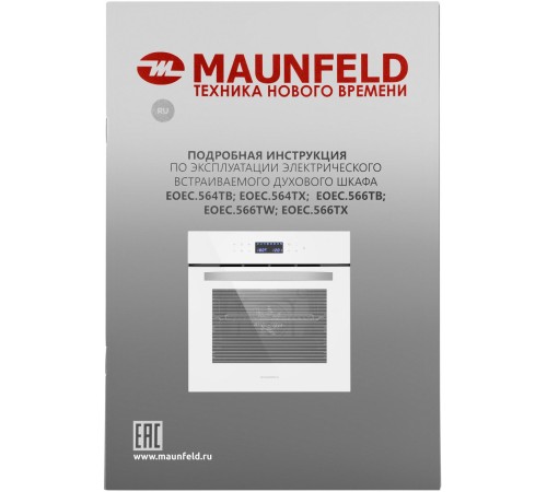 Шкаф духовой электрический MAUNFELD/ Шкаф духовой электрический, 56 л,595х595 мм, управление сенсорное, стекло в дверце 2, гриль,10 режимов,конвекция,тип очистки паром,цвет белый