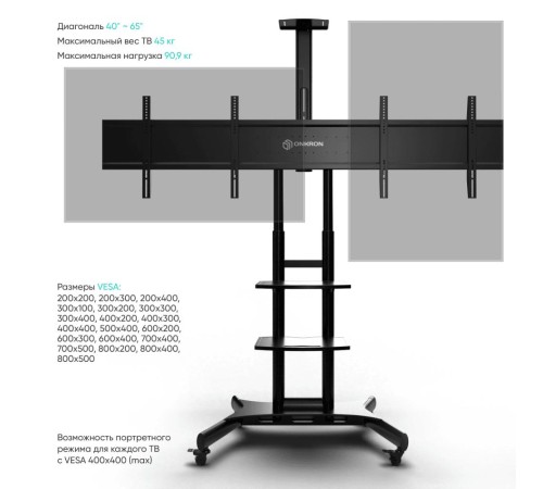 ONKRON мобильная стойка для двух ТВ 40"-65", макс 105.9кг, чёрная TS1881DV ONKRON мобильная стойка для двух ТВ 40"-65", макс 105.9кг, чёрная TS1881DV