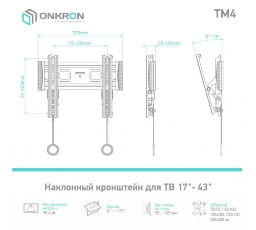 Кронштейн ONKRON/ 17-43'' макс 200*200 мм, наклон 15º, от стены 35-105 мм, макс вес 18.2 кг, встр уровень