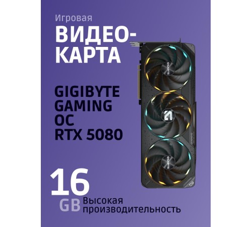 Видеокарта/ GV-N5080GAMING OC-16GD