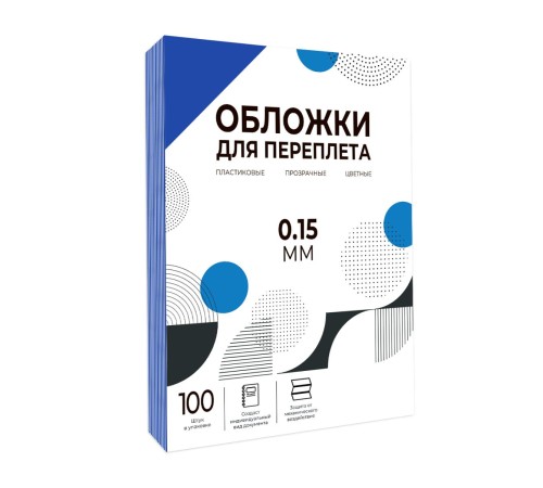 Обложки прозрачные пластиковые А4 0.15 мм синие 100 шт./ Обложки для переплета пластик A4 (0.15 мм) синие 100 шт, ГЕЛЕОС [PCA4-150BL]