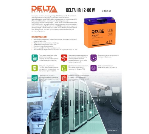 Аккумуляторная батарея DELTA BATTERY HR 12-80 W Аккумуляторная батарея DELTA BATTERY HR 12-80 W
