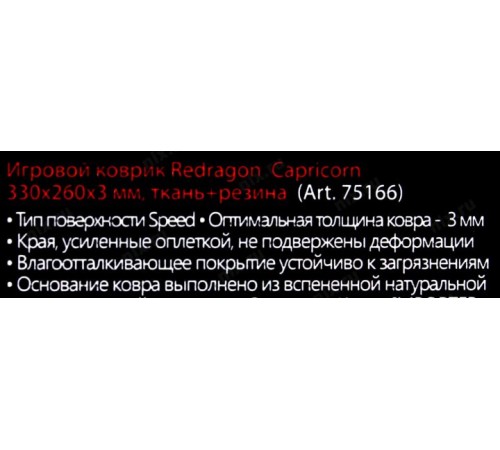 Redragon Игровой коврик Capricorn 330х260х3 мм, ткань+резина