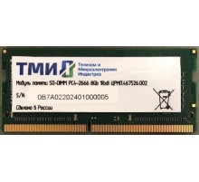 Модуль памяти ТМИ SO-DIMM 8ГБ DDR4-2666 (PC4-21300), 1Rx8, 1,2V industrial class memory, 2y wty МПТ 25 баллов