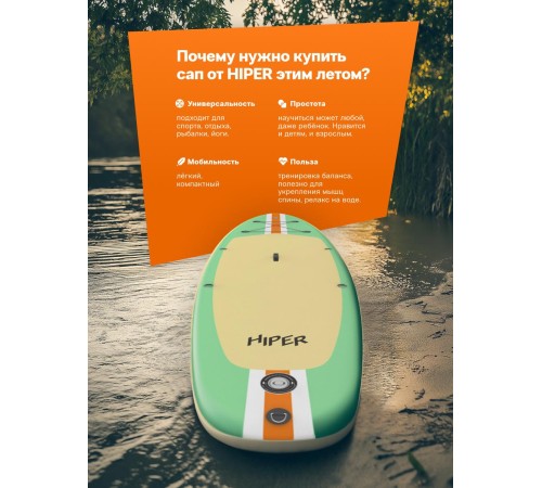 САП доска Hiper SUPB-0145 (320)/ Supboard Hiper SUPB-0145 САП доска Hiper SUPB-0145 (320)/ Supboard Hiper SUPB-0145