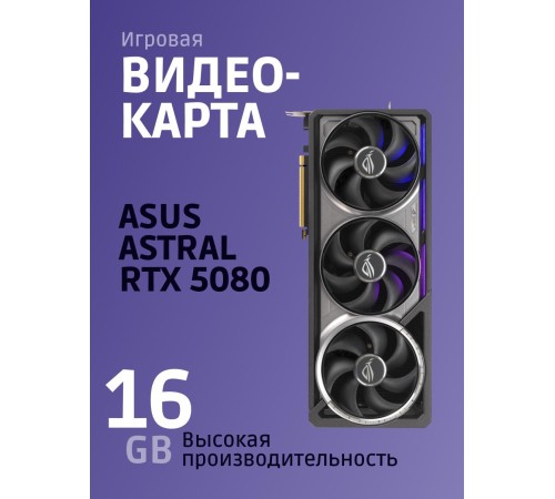 Видеокарта/ ROG-ASTRAL-RTX5080-O16G-GAMING Видеокарта/ ROG-ASTRAL-RTX5080-O16G-GAMING