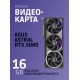 Видеокарта/ ROG-ASTRAL-RTX5080-O16G-GAMING