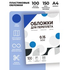 Обложки прозрачные пластиковые А4 0.15 мм синие 100 шт./ Обложки для переплета пластик A4 (0.15 мм) синие 100 шт, ГЕЛЕОС [PCA4-150BL]
