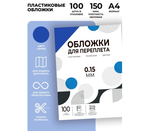 Обложки прозрачные пластиковые А4 0.15 мм синие 100 шт./ Обложки для переплета пластик A4 (0.15 мм) синие 100 шт, ГЕЛЕОС [PCA4-150BL]