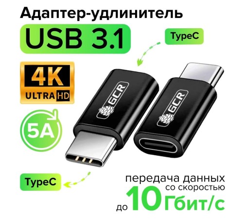 GCR Переходник USB 3.1 (USB 3.2 Gen 2) TypeC, M/F, черный, 100W/5А, 10 Гбит/с, 4K, AL корпус, GCR-54943 GCR Переходник USB 3.1 (USB 3.2 Gen 2) TypeC, M/F, черный, 100W/5А, 10 Гбит/с, 4K, AL корпус, GCR-54943