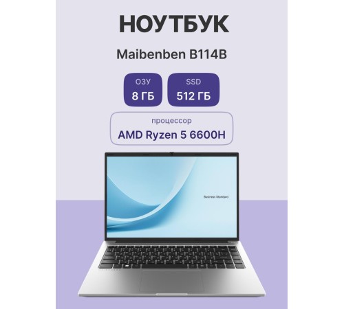 Ноутбук Maibenben 14.5"(3072x1920 (матовый) IPS)/AMD Ryzen 5 6600H(3.3Ghz)/8192Mb/512PCISSDGb/Int:AMD Radeon 660M/Cam/BT/WiFi/60WHr/war 1y/1.6kg/Silver/Linux + Screen 120Hz, 400nits, 100%sRGB, 16:10 Ноутбук Maibenben 14.5"(3072x1920 (матовый) IPS)/AMD Ryzen 5 6600H(3.3Ghz)/8192Mb/512PCISSDGb/Int:AMD Radeon 660M/Cam/BT/WiFi/60WHr/war 1y/1.6kg/Silver/Linux + Screen 120Hz, 400nits, 100%sRGB, 16:10