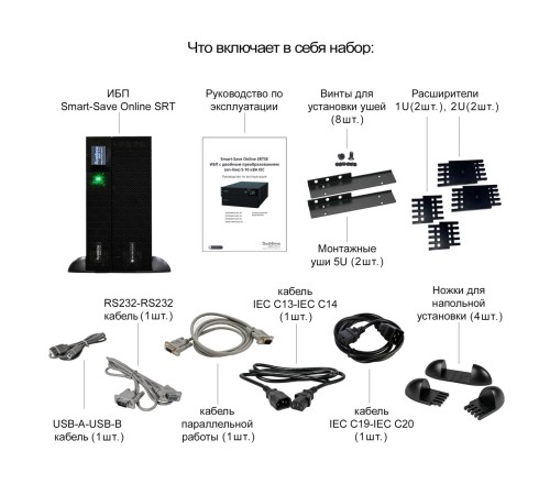 Источник бесперебойного питания Systeme Electric Smart-Save Online SRT 6000 ВА, конвертируемый форм-фактор 5U, 230 В, 1:1, клеммный вход/выход, 6 розеток IEC C13 и 4 розетки IEC C19, SmartSlot, LCD, USB HID, SNMP карта, версия с возможностью увеличения Источник бесперебойного питания Systeme Electric Smart-Save Online SRT 6000 ВА, конвертируемый форм-фактор 5U, 230 В, 1:1, клеммный вход/выход, 6 розеток IEC C13 и 4 розетки IEC C19, SmartSlot, LCD, USB HID, SNMP карта, версия с возможностью увеличения