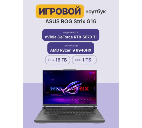 Ноутбук/ ASUS ROG Strix G16 G614PR-RV027 16"(1920x1200 (матовый, 165Hz) IPS)/AMD Ryzen 9 8940HX(4Ghz)/16384Mb/1024PCISSDGb/noDVD/Ext:NVIDIA GeForce RTX 5070 Ti(12288Mb)/Cam/BT/WiFi/90WHr/war 1y/2.5kg/Eclipse Gray/DOS