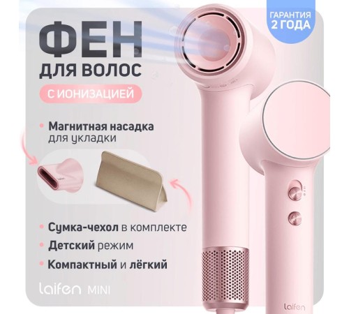 Фен Laifen Mini Коралловый розовый