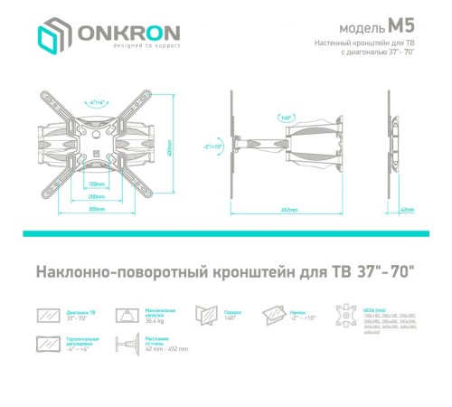 Кронштейн ONKRON/ 37-70" макс 400*400  наклон -2°/+10° поворот 140º, Макс нагрузка 36,4кг от стены: 42-452мм, белый