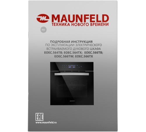 Шкаф духовой электрический MAUNFELD/ Шкаф духовой электрический, 56 л,595х595 мм, управление сенсорное, стекло в дверце 2, гриль,10 режимов,конвекция,тип очистки паром,цвет черный Шкаф духовой электрический MAUNFELD/ Шкаф духовой электрический, 56 л,595х595 мм, управление сенсорное, стекло в дверце 2, гриль,10 режимов,конвекция,тип очистки паром,цвет черный