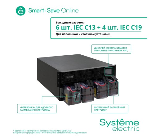 Источник бесперебойного питания Systeme Electric Smart-Save Online SRT 6000 ВА, конвертируемый форм-фактор 5U, 230 В, 1:1, клеммный вход/выход, 6 розеток IEC C13 и 4 розетки IEC C19, SmartSlot, LCD, USB HID, SNMP карта, версия с возможностью увеличения Источник бесперебойного питания Systeme Electric Smart-Save Online SRT 6000 ВА, конвертируемый форм-фактор 5U, 230 В, 1:1, клеммный вход/выход, 6 розеток IEC C13 и 4 розетки IEC C19, SmartSlot, LCD, USB HID, SNMP карта, версия с возможностью увеличения