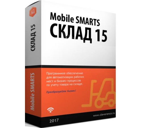 Неисключительное право на использование ПО Mobile SMARTS: Склад 15, РАСШИРЕННЫЙ с МОТП для интеграции через TXT, CSV, Excel, для работы с маркированным товаром: ТАБАК и товаром по штрихкодам / на выбор проводной или беспроводной обмен / есть ОНЛАЙН / дост