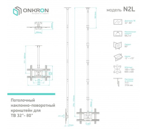 Кронштейн ONKRON/ потолочный 32-80" макс 400х600 высота 717-3104мм наклон -5°/+15° поворот: ±60° Макс нагрузка: 69кг