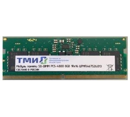 Модуль памяти ТМИ SO-DIMM 32ГБ DDR5-4800 (PC-38400) consumer memory, МПТ 30 баллов