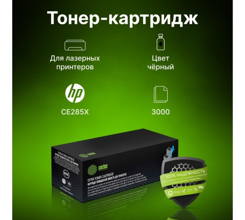 -/ Картридж лазерный Cactus CS-CE285X-MPS CE285X черный (3000стр.) для HP LJ M1130 MFP/ M1132MFP Pro/P1102s Pro/ P1103 Pro