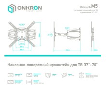 ONKRON кронштейн для телевизора 37"-70" наклонно-поворотный, белый M5